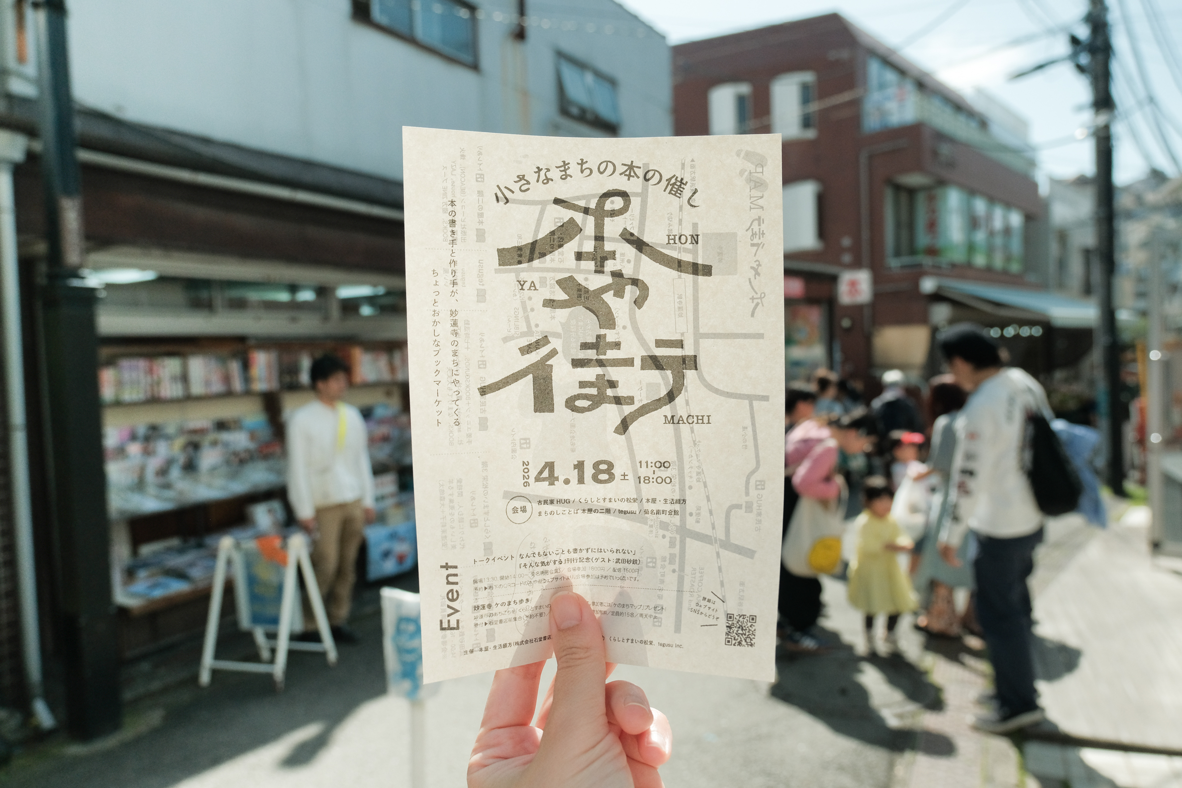 4月18日【本や街】開催レポート | ケの日のこのまち | 妙蓮寺・菊名